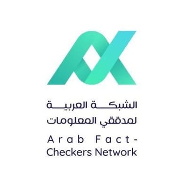الشبكة العربية لمدققي المعلومات (AFCN)